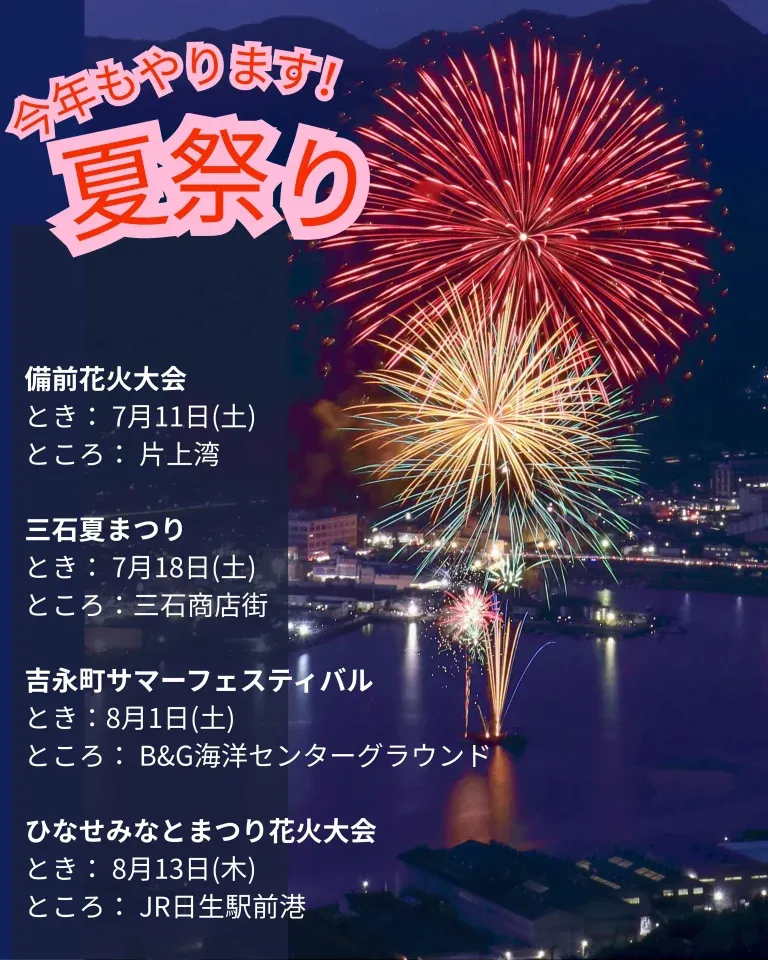 備前市 夏祭りスケジュール