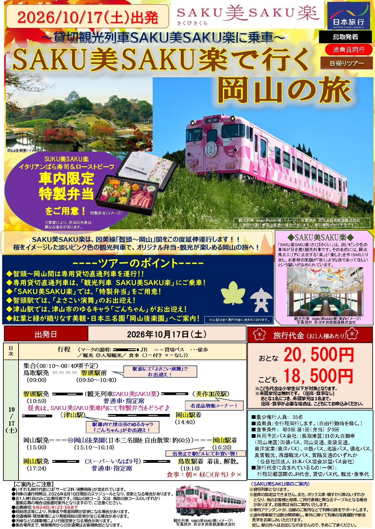 チラシ(鳥取⇒岡山)