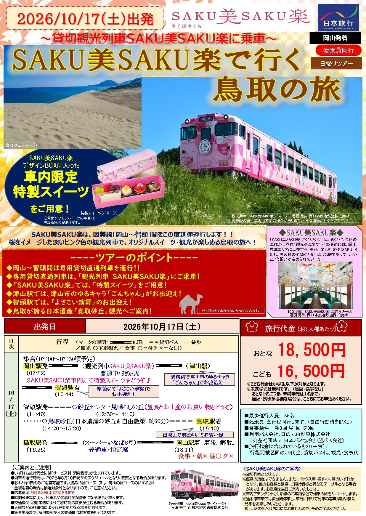 チラシ(岡山⇒鳥取)