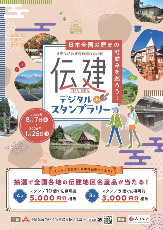 伝建デジタルdeスタンプラリー