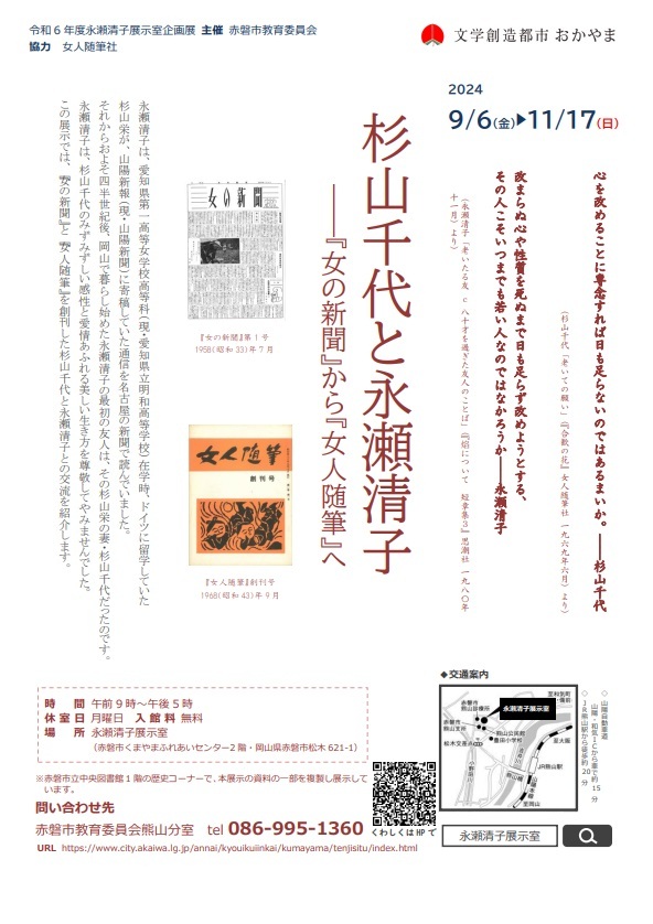 杉山千代と永瀬清子　―『女の新聞』から『女人随筆』へ
