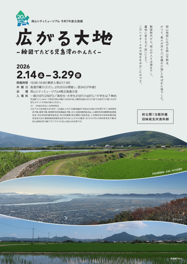 岡山シティミュージアム　企画展「広がる大地－絵図でたどる児島湾のかんたく－」