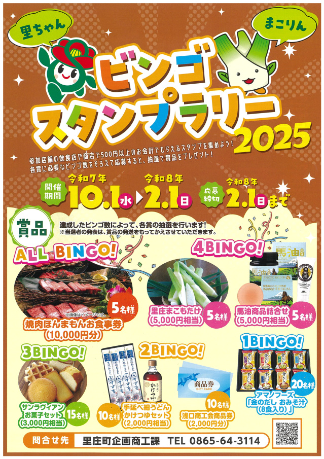 里ちゃん・まこりんビンゴスタンプラリー2025