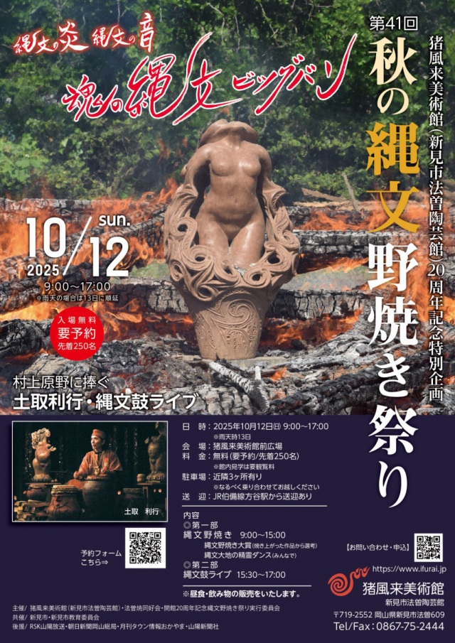 【要予約】第41回秋の縄文野焼き祭り＆村上原野に捧ぐ土取利行・縄文鼓ライブ