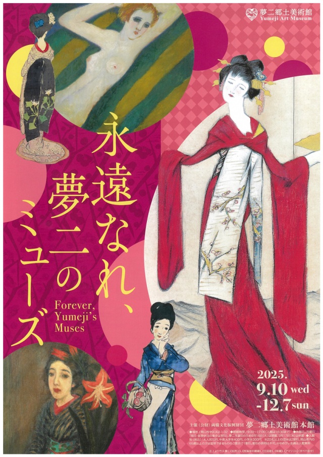 【夢二郷土美術館 本館】企画展「永遠なれ、夢二のミューズ」