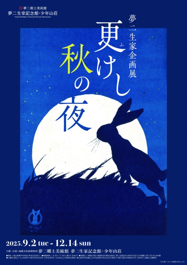 【夢二生家記念館・少年山荘】企画展「更けし秋の夜」