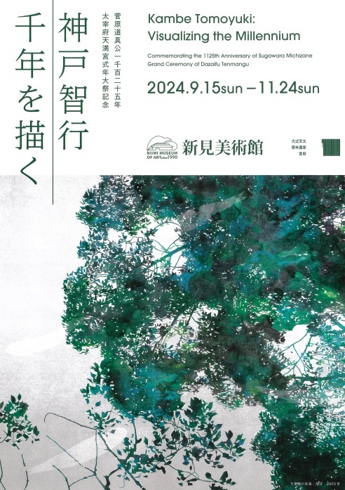 新見美術館「神戸智行　千年を描く」