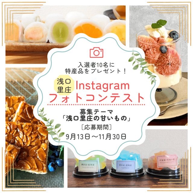 浅口里庄Instagramフォトコンテスト2024