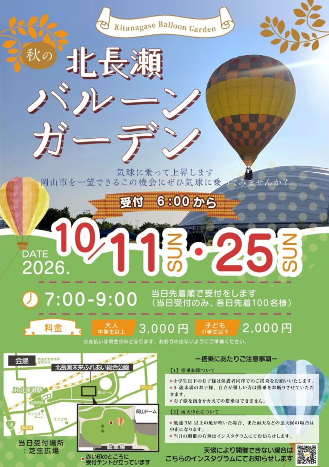 【当日受付先着順】秋の北長瀬バルーンガーデン
