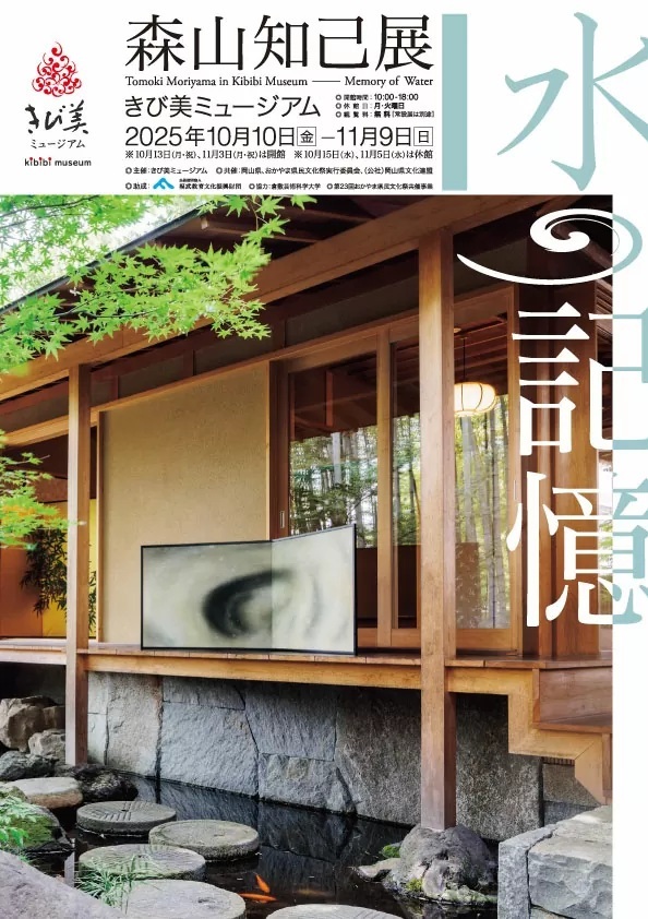 きび美ミュージアム「森山知己展　水の記憶」