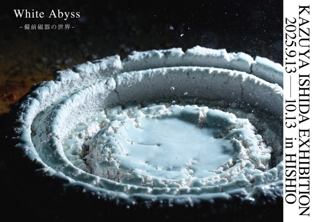 勝山文化往来館ひしお「石田和也展　White Abyss -備前磁器の世界-」
