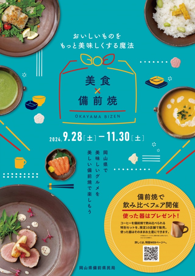 「美食×備前焼」キャンペーン