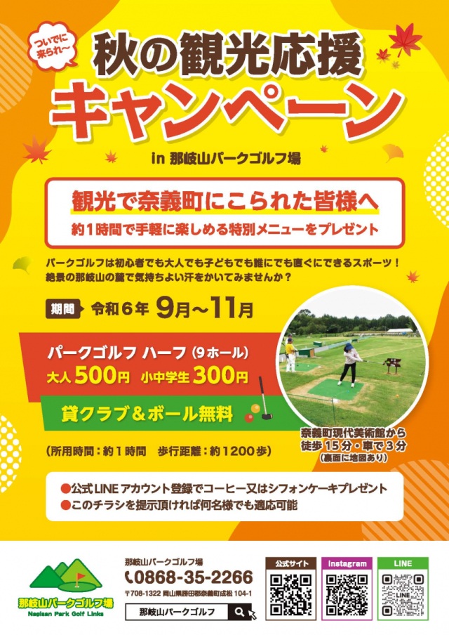 秋の観光応援キャンペーンin那岐山パークゴルフ場