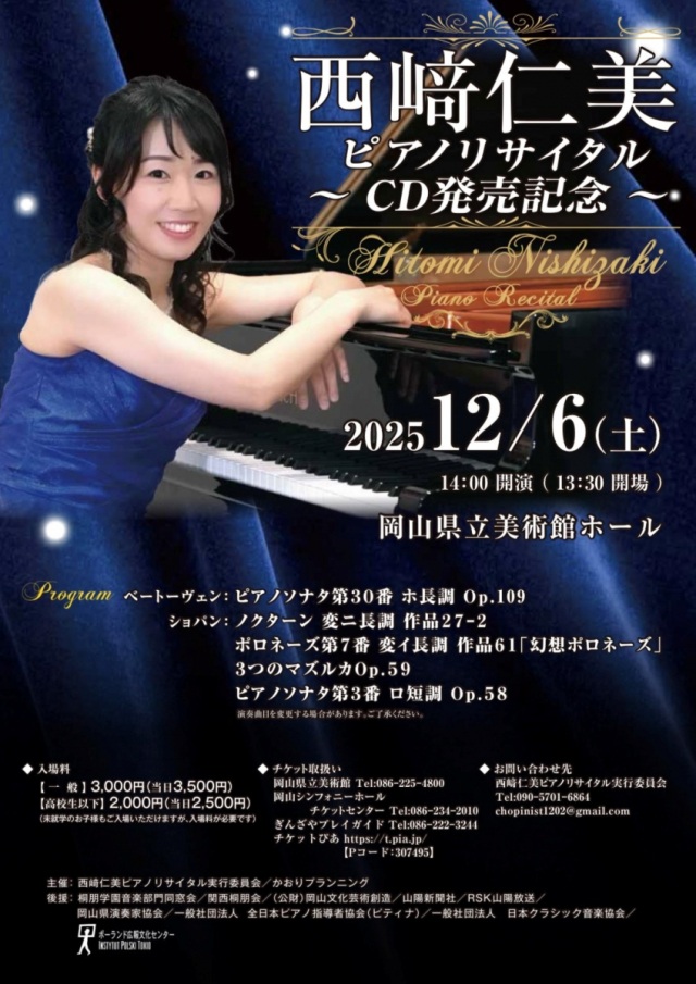 岡山県立美術館ホール　西崎仁美ピアノリサイタル～CD発売記念～
