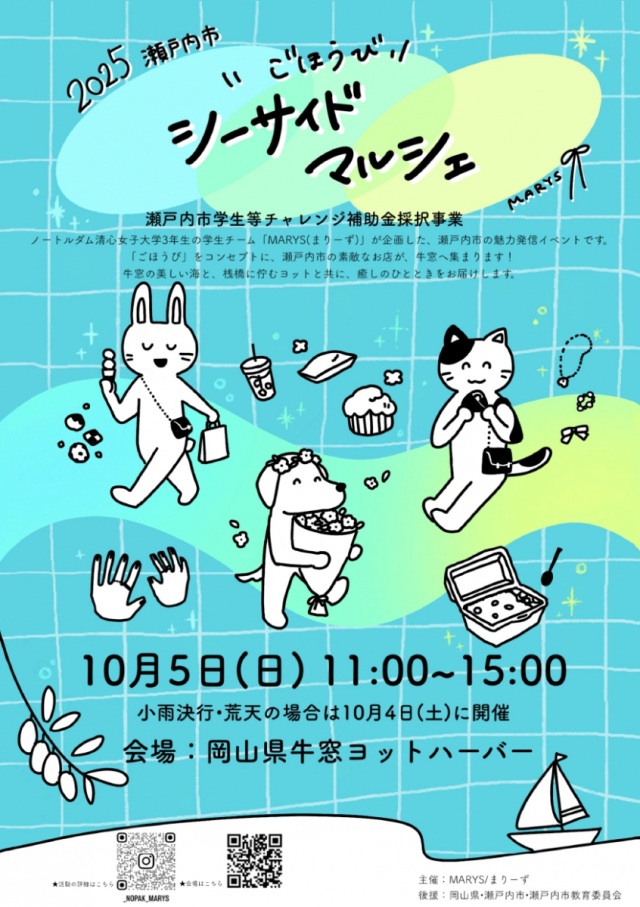 瀬戸内市ごほうびシーサイドマルシェ
