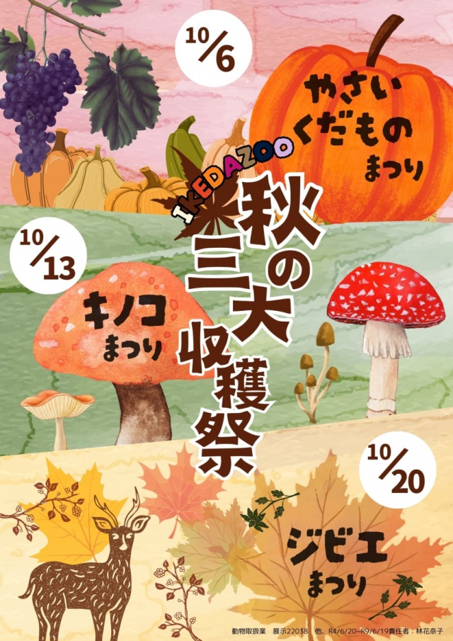 池田動物園　秋の三大収穫祭