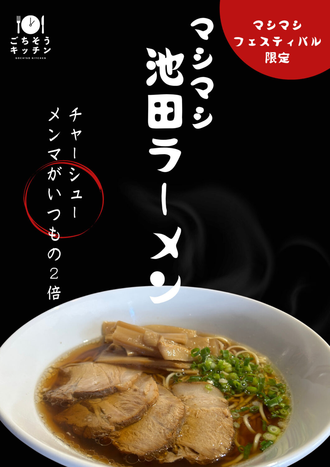 マシマシ池田ラーメン