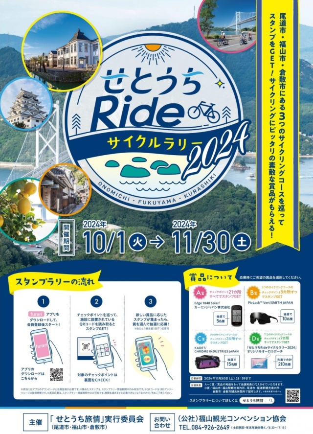 せとうちRideサイクルラリー2024
