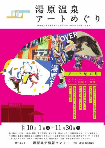 湯原温泉アートめぐり