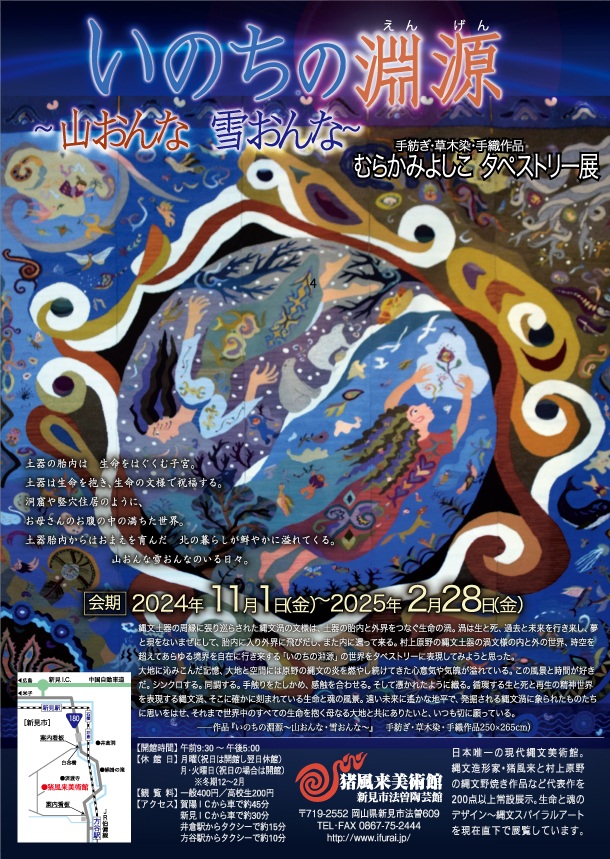 むらかみよしこタペストリー展「いのちの淵源～山おんな・雪おんな～」