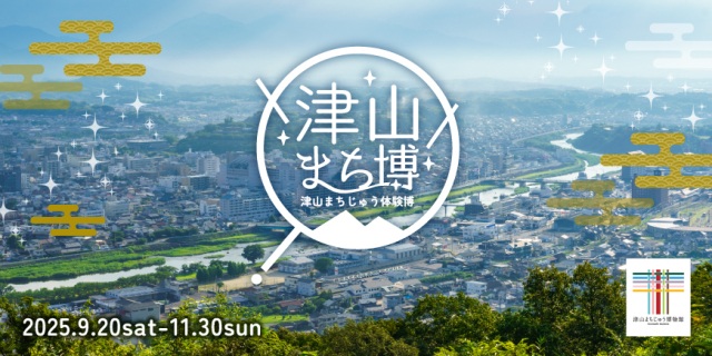 【要予約】【2025年】津山まち博～津山まちじゅう体験博～