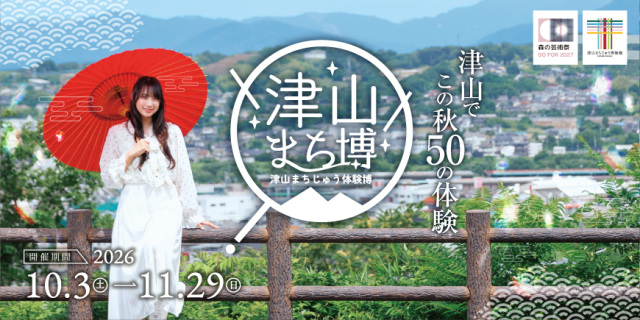 【要予約】【2026年】津山まち博 ~津山まちじゅう体験博~