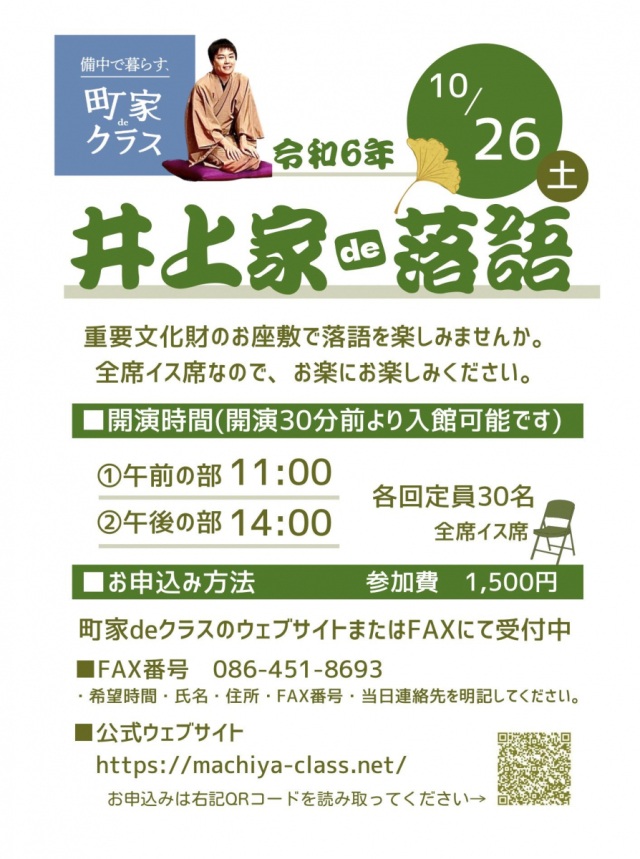 【要申込】備中で暮らす、町家deクラス「井上家de落語」