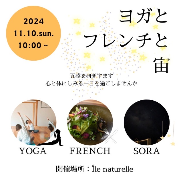 【予約制】ヨガとフレンチと宙