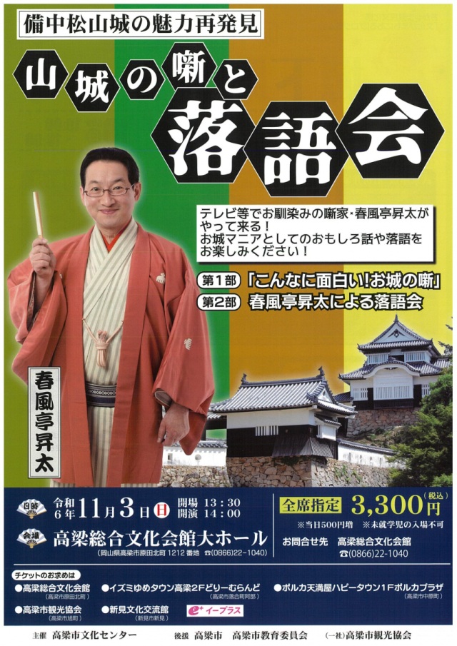 山城と噺と落語会