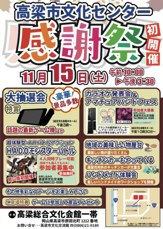 高梁市文化センター 感謝祭