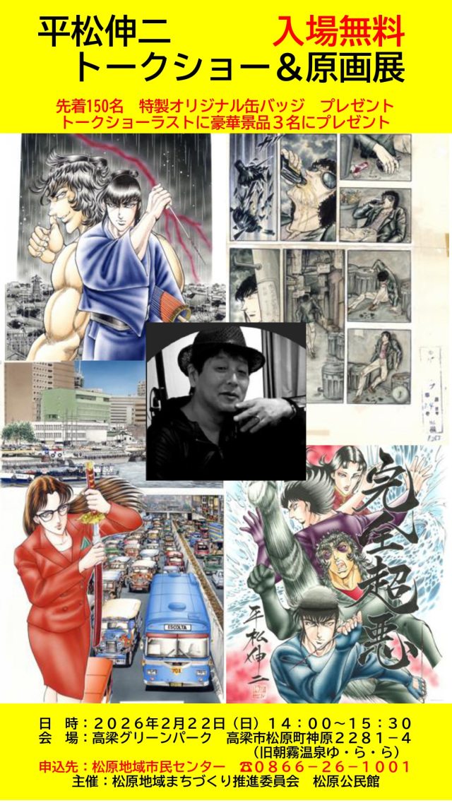 平松伸二トークショー＆原画展（高梁グリーンパーク）