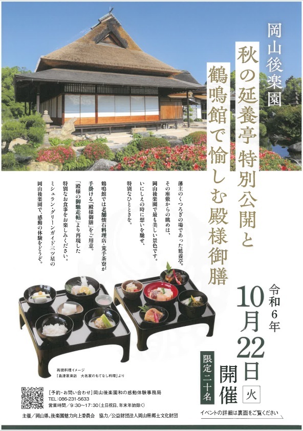 【要予約】秋の延養亭特別公開と鶴鳴館で愉しむ殿様御膳