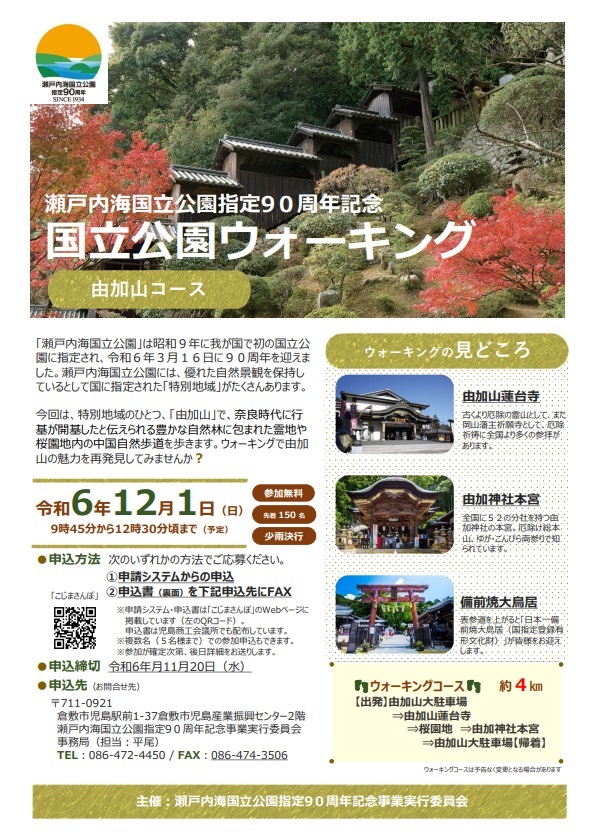 【要予約】国立公園ウォーキング（由加山コース）