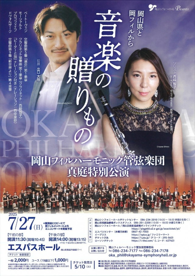  ～岡山県と岡フィルから音楽の贈りもの～（真庭特別公演）