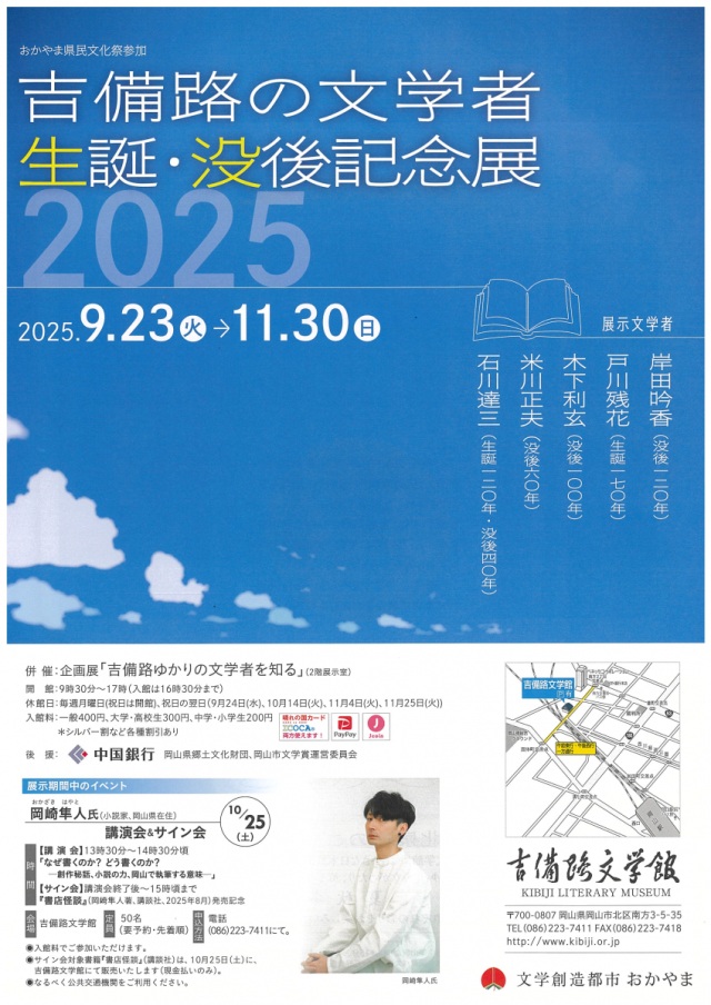 吉備路文学館　特別展「吉備路の文学者　生誕・没後記念展2025…
