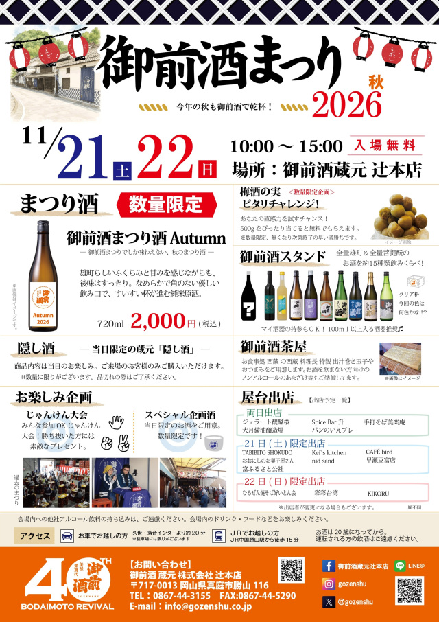 御前酒まつり 2026 秋