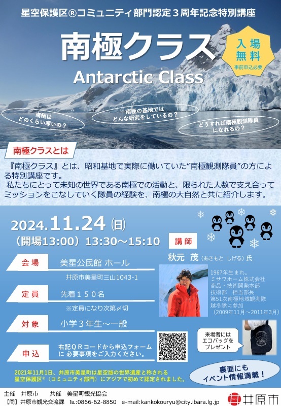 【要予約】南極クラス（美星公民館ホール）