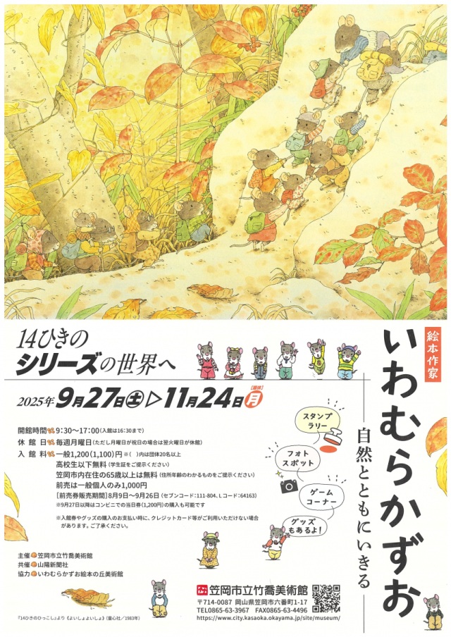 笠岡市立竹喬美術館　特別展「絵本作家 いわむらかずお　―自然…