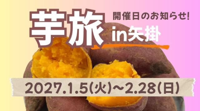 【2027年】芋旅 in 矢掛