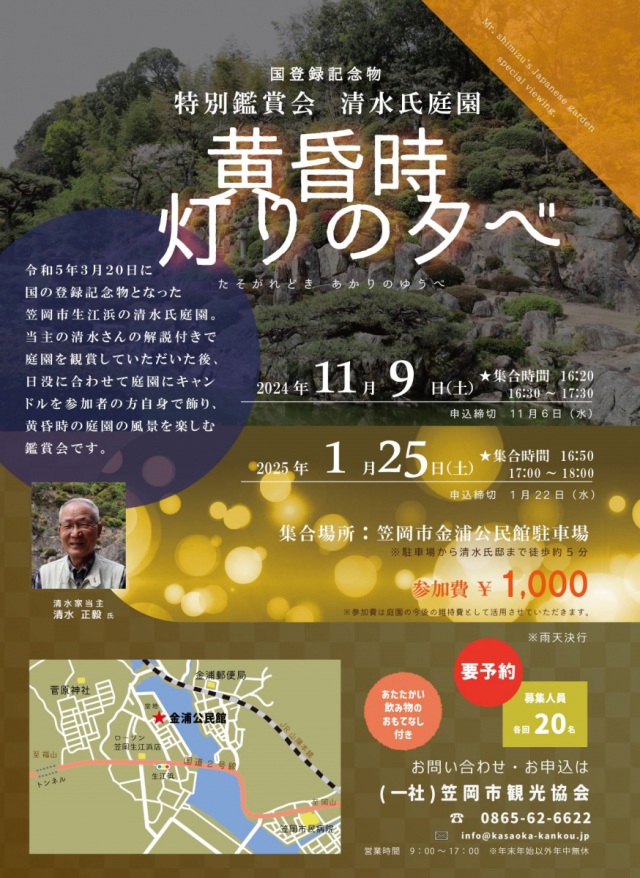 【要予約】清水氏庭園鑑賞会　黄昏時 灯りの夕べ