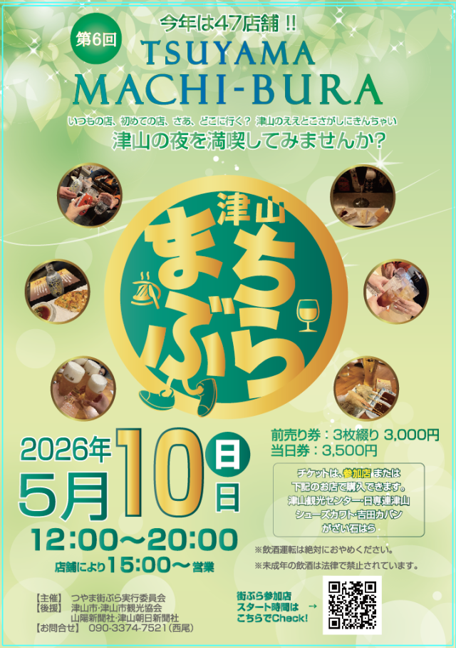 第6回 津山まちぶら