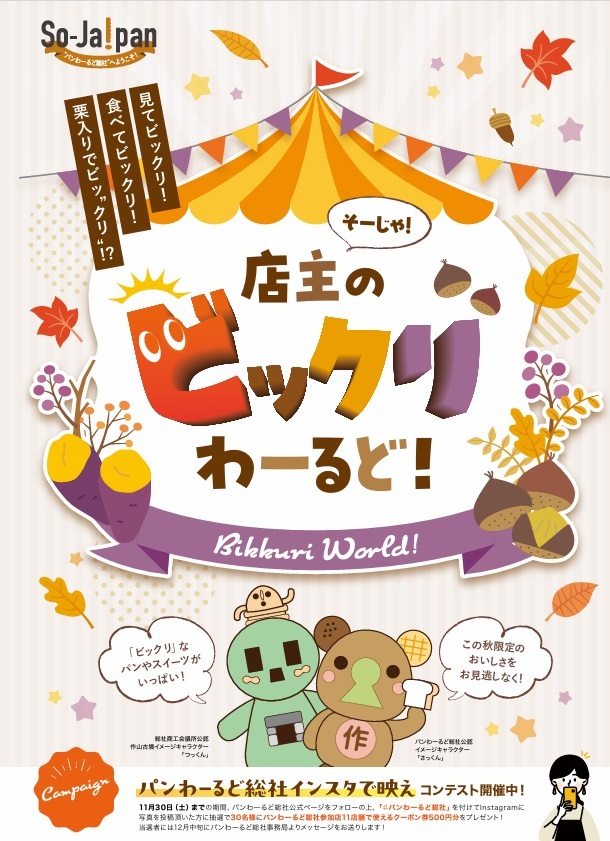 パンわーるど総社 そーじゃ！店主のビックリわーるど！