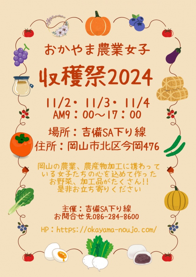 おかやま農業女子収穫祭 2024
