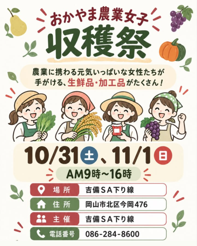 おかやま農業女子収穫祭 2026
