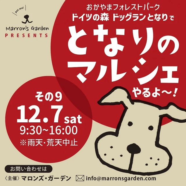 おかやまフォレストパーク ドイツの森　となりのマルシェ その9