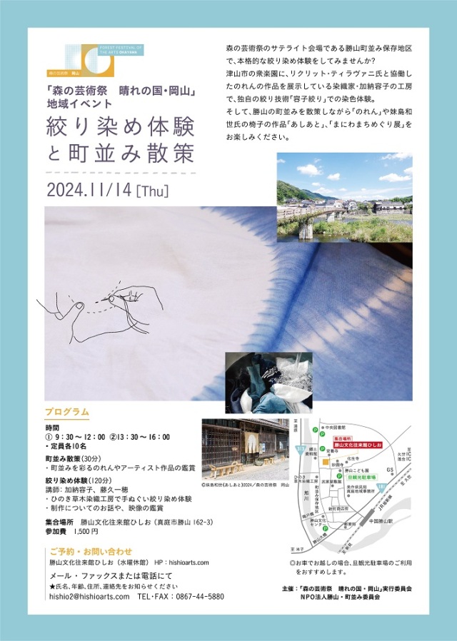 勝山文化往来館ひしお「絞り染め体験と町並み散策」