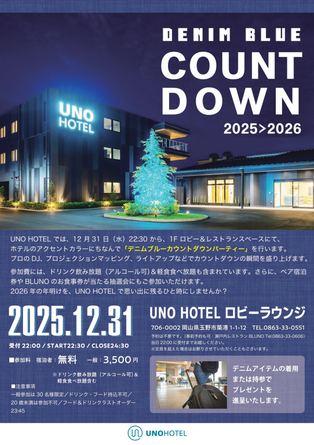 UNO HOTEL デニムブルーカウントダウンパーティー