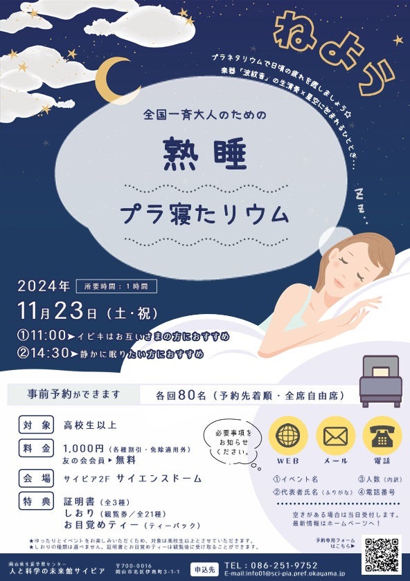 全国一斉大人のための熟睡プラ寝たリウム