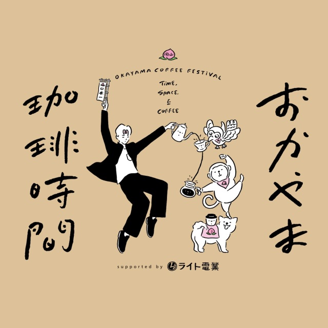 おかやま珈琲時間