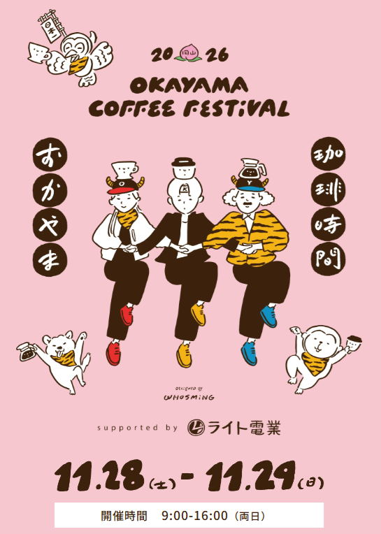 【2026年】おかやま珈琲時間